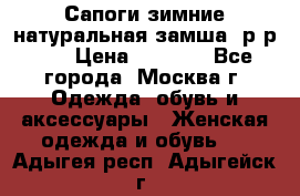 Сапоги зимние натуральная замша, р-р 37 › Цена ­ 3 000 - Все города, Москва г. Одежда, обувь и аксессуары » Женская одежда и обувь   . Адыгея респ.,Адыгейск г.